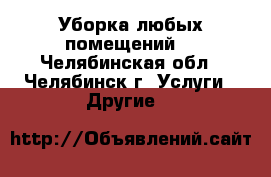 Уборка любых помещений. - Челябинская обл., Челябинск г. Услуги » Другие   